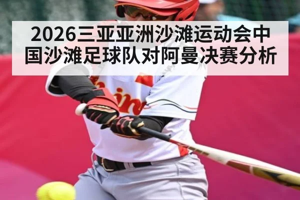 2026三亚亚洲沙滩运动会中国沙滩足球队对阿曼决赛分析