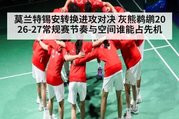 莫兰特锡安转换进攻对决 灰熊鹈鹕2026-27常规赛节奏与空间谁能占先机